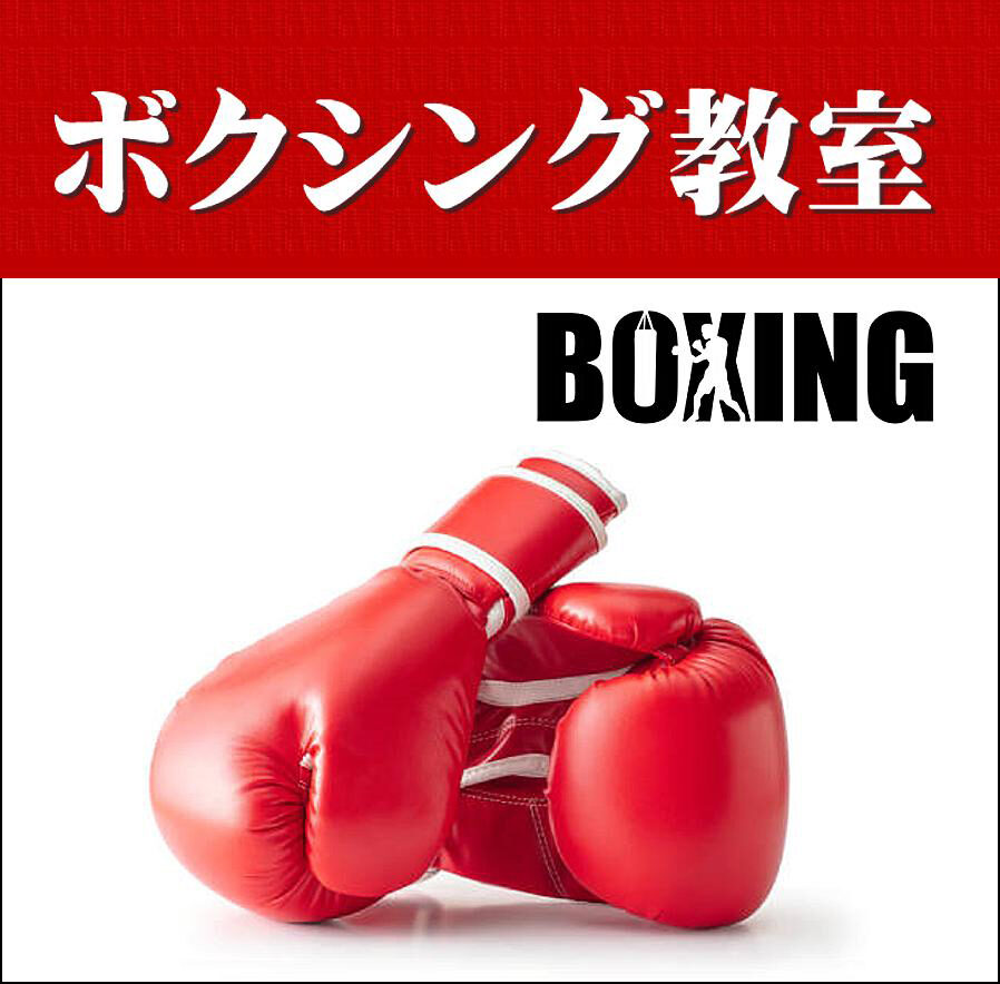 ボクシング教室